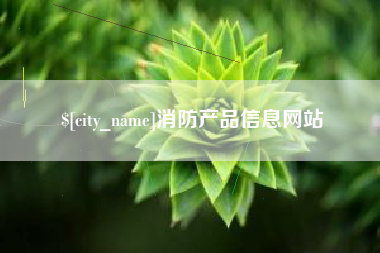 南漳消防产品信息网站