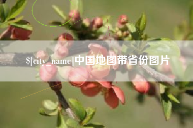 南漳中国地图带省份图片