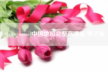 南漳中国地图完整高清版 电子版