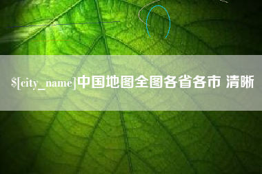 南漳中国地图全图各省各市 清晰