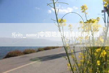 南漳中国地图精确到市大图