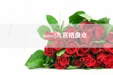 南漳九宫格盘点