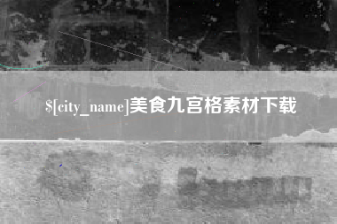 南漳美食九宫格素材下载