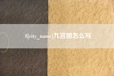 南漳九宫图怎么写