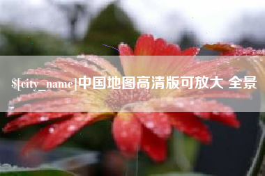 南漳中国地图高清版可放大 全景
