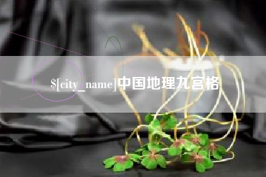 南漳中国地理九宫格