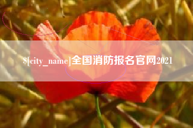南漳全国消防报名官网2021