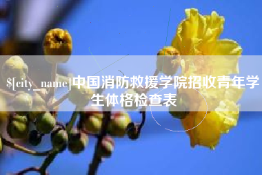 南漳中国消防救援学院招收青年学生体格检查表