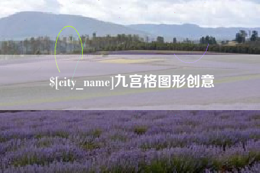 南漳九宫格图形创意