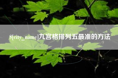 南漳九宫格排列五最准的方法