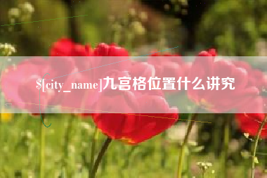南漳九宫格位置什么讲究