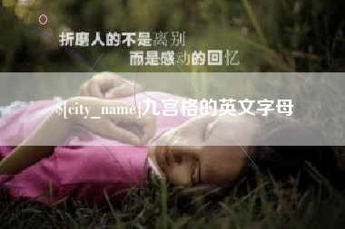 南漳九宫格的英文字母