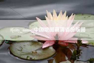 南漳中国地图高清省份版图