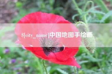 南漳中国地图手绘画